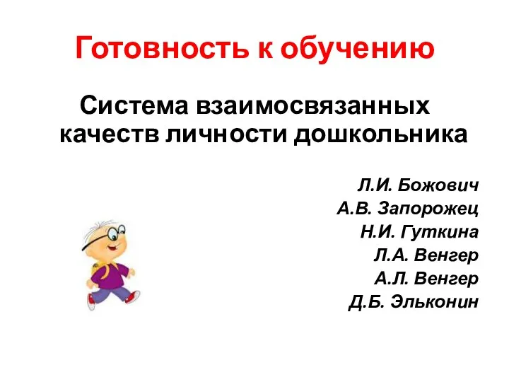 Готовность к обучению Система взаимосвязанных качеств личности дошкольника Л.И. Божович