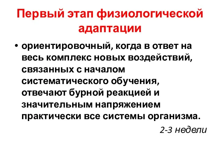 Первый этап физиологической адаптации ориентировочный, когда в ответ на весь