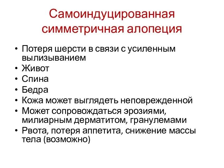 Самоиндуцированная симметричная алопеция Потеря шерсти в связи с усиленным вылизыванием