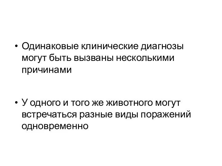 Одинаковые клинические диагнозы могут быть вызваны несколькими причинами У одного