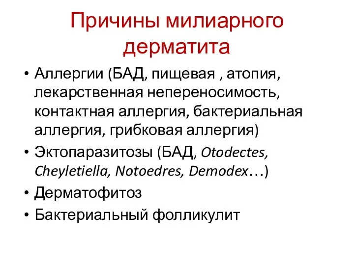 Причины милиарного дерматита Аллергии (БАД, пищевая , атопия, лекарственная непереносимость,