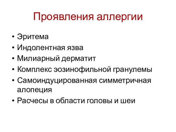 Проявления аллергии Эритема Индолентная язва Милиарный дерматит Комплекс эозинофильной гранулемы