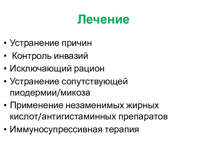 Лечение Устранение причин Контроль инвазий Исключающий рацион Устранение сопутствующей пиодермии/микоза