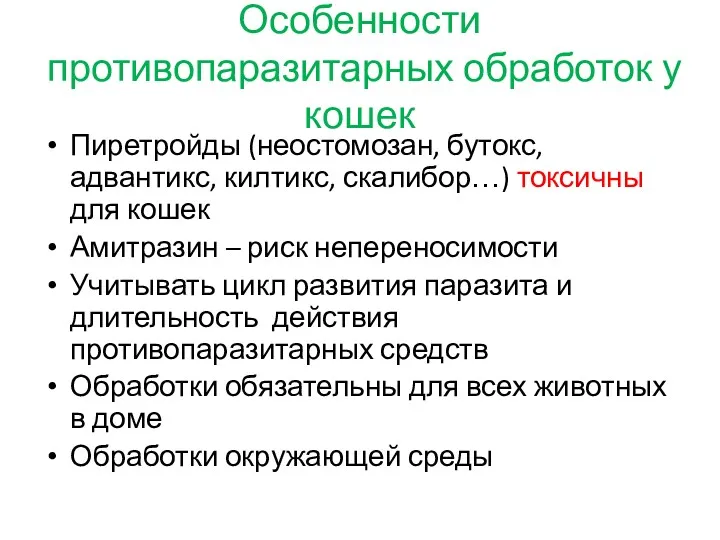 Особенности противопаразитарных обработок у кошек Пиретройды (неостомозан, бутокс, адвантикс, килтикс,