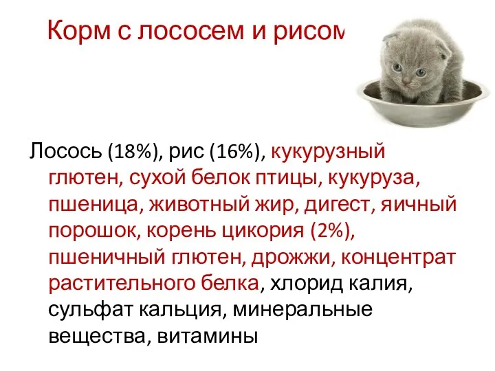 Корм с лососем и рисом: Лосось (18%), рис (16%), кукурузный