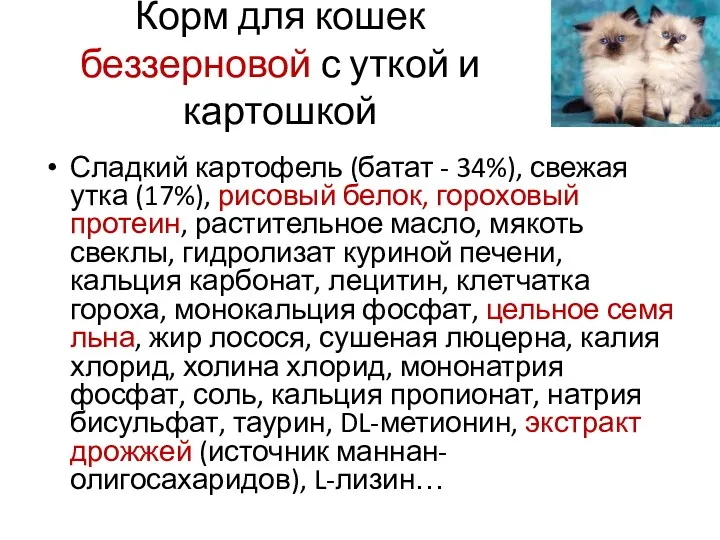 Корм для кошек беззерновой с уткой и картошкой Сладкий картофель