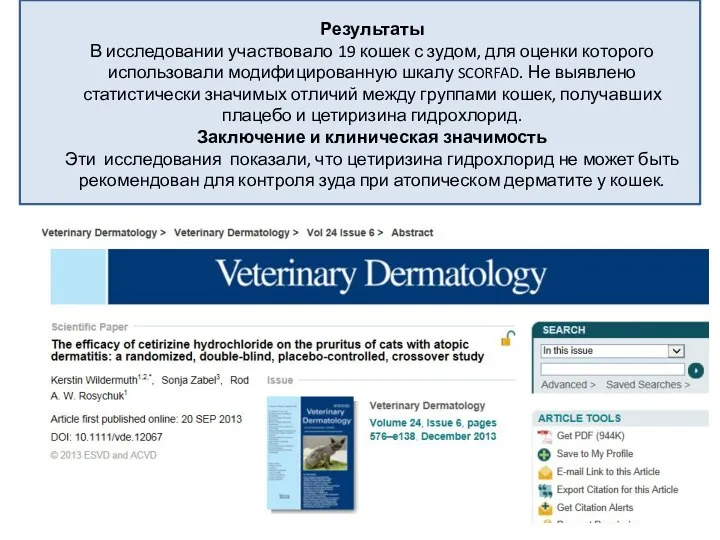 Результаты В исследовании участвовало 19 кошек с зудом, для оценки