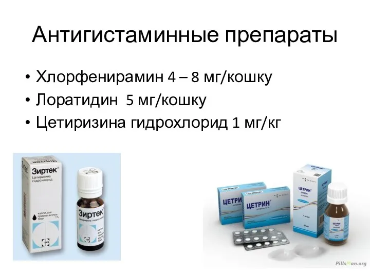 Антигистаминные препараты Хлорфенирамин 4 – 8 мг/кошку Лоратидин 5 мг/кошку Цетиризина гидрохлорид 1 мг/кг