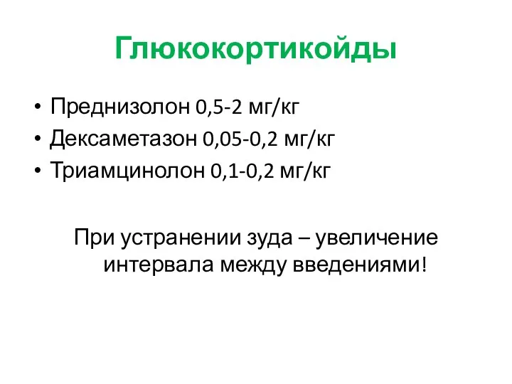 Глюкокортикойды Преднизолон 0,5-2 мг/кг Дексаметазон 0,05-0,2 мг/кг Триамцинолон 0,1-0,2 мг/кг