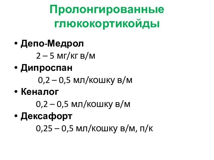 Пролонгированные глюкокортикойды Депо-Медрол 2 – 5 мг/кг в/м Дипроспан 0,2