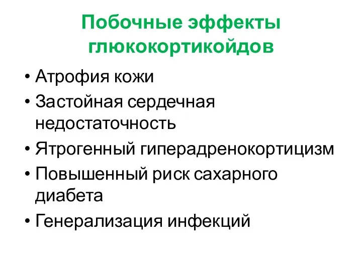 Побочные эффекты глюкокортикойдов Атрофия кожи Застойная сердечная недостаточность Ятрогенный гиперадренокортицизм Повышенный риск сахарного диабета Генерализация инфекций