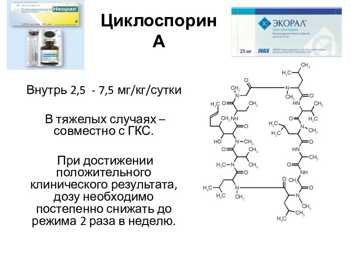 Циклоспорин А Внутрь 2,5 - 7,5 мг/кг/сутки В тяжелых случаях