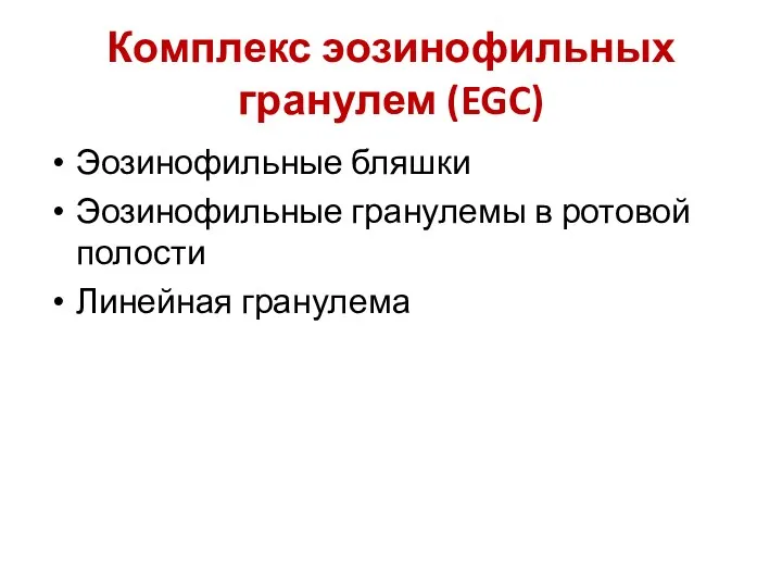 Комплекс эозинофильных гранулем (EGC) Эозинофильные бляшки Эозинофильные гранулемы в ротовой полости Линейная гранулема