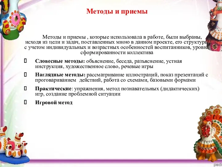 Методы и приемы , которые использовала в работе, были выбраны, исходя из цели