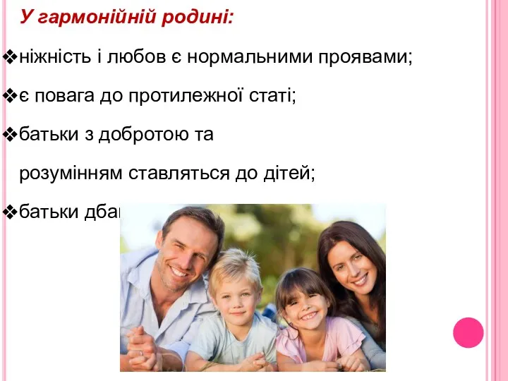 У гармонійній родині: ніжність і любов є нормальними проявами; є