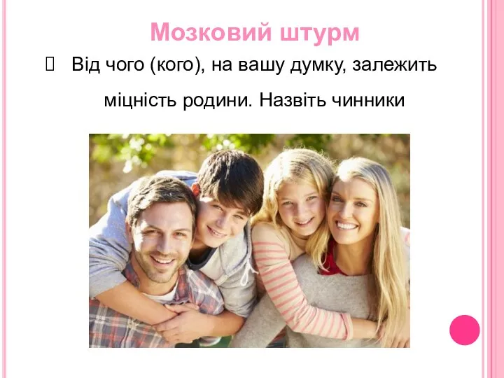 Мозковий штурм Від чого (кого), на вашу думку, залежить міцність родини. Назвіть чинники