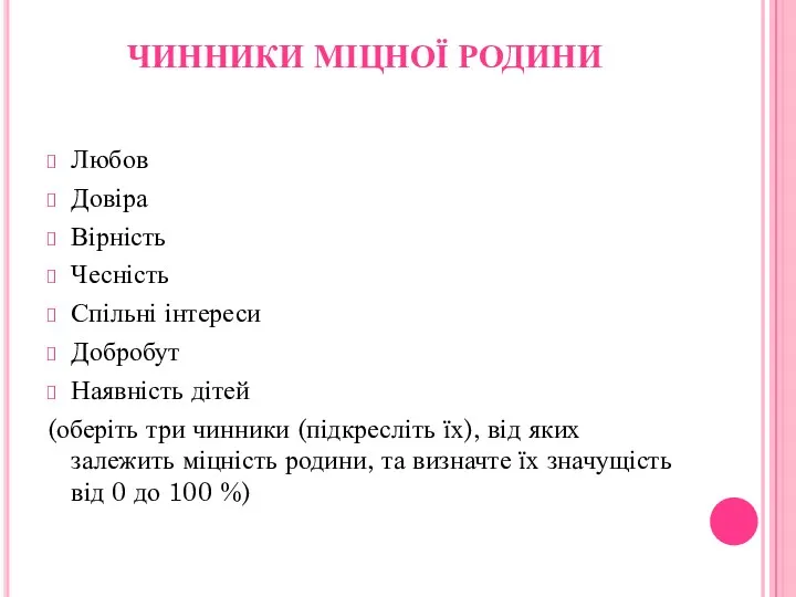 ЧИННИКИ МІЦНОЇ РОДИНИ Любов Довіра Вірність Чесність Спільні інтереси Добробут