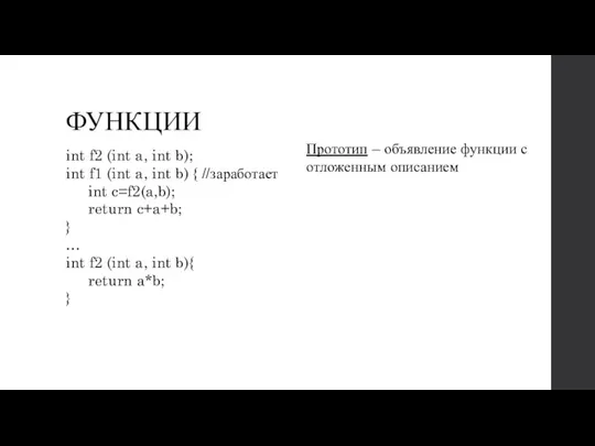 ФУНКЦИИ int f2 (int a, int b); int f1 (int a, int b)