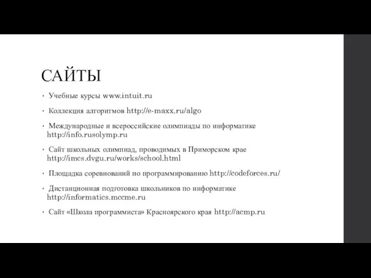 САЙТЫ Учебные курсы www.intuit.ru Коллекция алгоритмов http://e-maxx.ru/algo Международные и всероссийские олимпиады по информатике