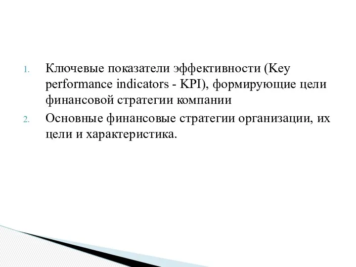 Ключевые показатели эффективности (Key performance indicators - KPI), формирующие цели финансовой стратегии компании