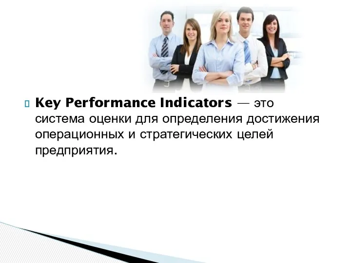 Key Performance Indicators — это система оценки для определения достижения операционных и стратегических целей предприятия.