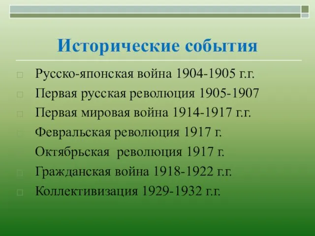 Исторические события Русско-японская война 1904-1905 г.г. Первая русская революция 1905-1907