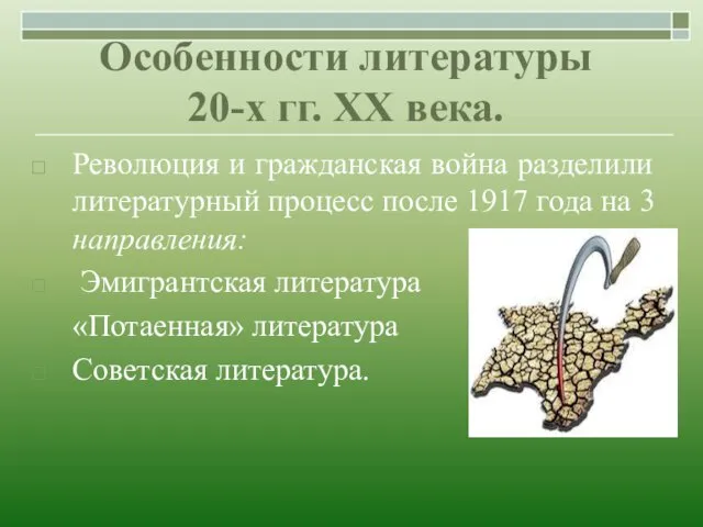 Особенности литературы 20-х гг. ХХ века. Революция и гражданская война