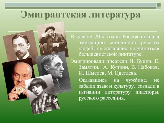 Эмигрантская литература В начале 20-х годов Россия познала эмиграцию миллионов