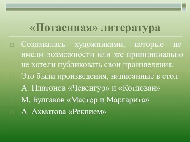 «Потаенная» литература Создавалась художниками, которые не имели возможности или же