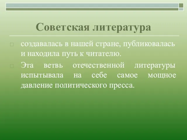 Советская литература создавалась в нашей стране, публиковалась и находила путь