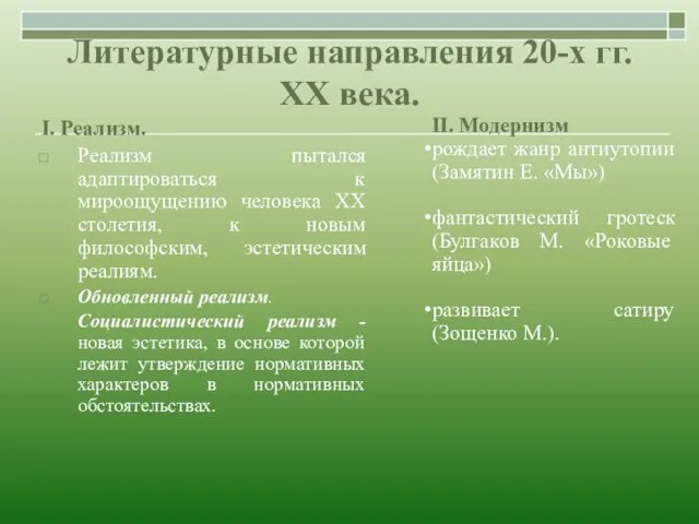 Литературные направления 20-х гг. ХХ века. I. Реализм. Реализм пытался