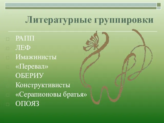 Литературные группировки РАПП ЛЕФ Имажинисты «Перевал» ОБЕРИУ Конструктивисты «Серапионовы братья» ОПОЯЗ