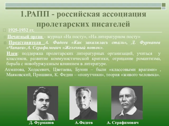 1.РАПП - российская ассоциация пролетарских писателей 1925-1932 гг. Печатный орган