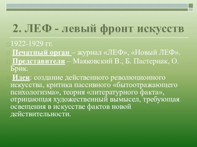 2. ЛЕФ - левый фронт искусств 1922-1929 гг. Печатный орган