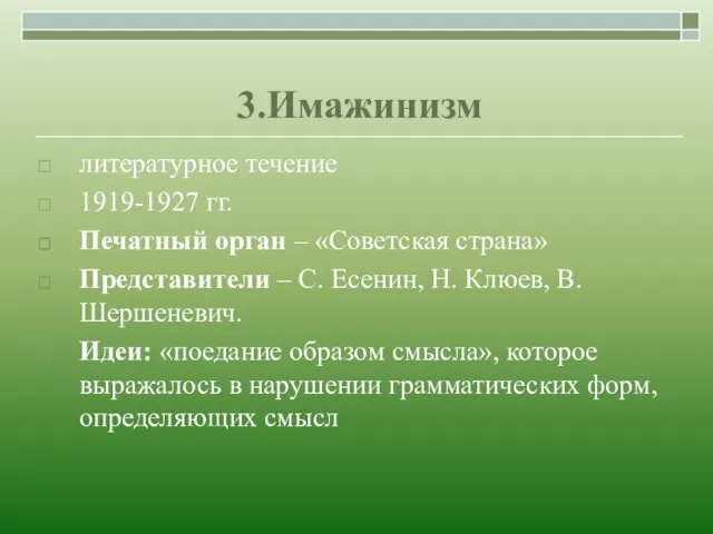 3.Имажинизм литературное течение 1919-1927 гг. Печатный орган – «Советская страна»