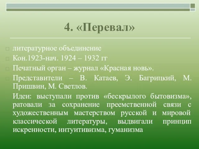 4. «Перевал» литературное объединение Кон.1923-нач. 1924 – 1932 гг Печатный