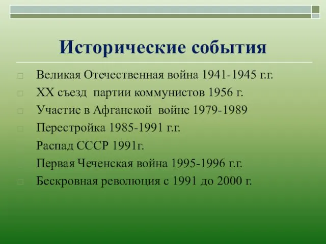 Исторические события Великая Отечественная война 1941-1945 г.г. ХХ съезд партии