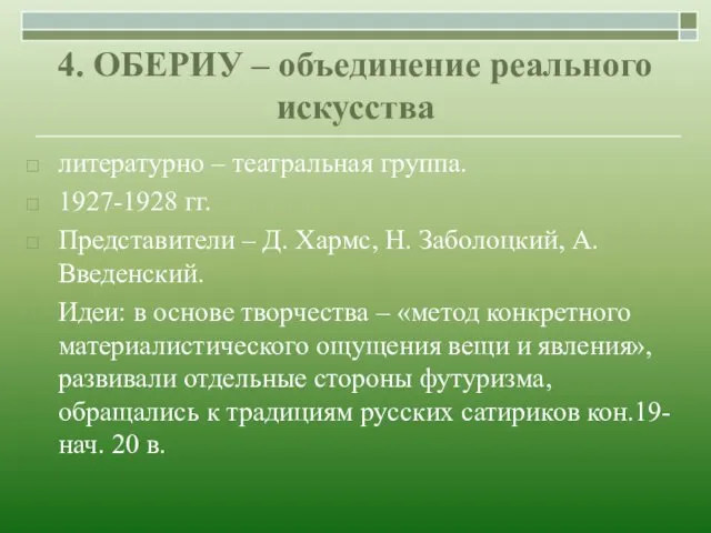 4. ОБЕРИУ – объединение реального искусства литературно – театральная группа.