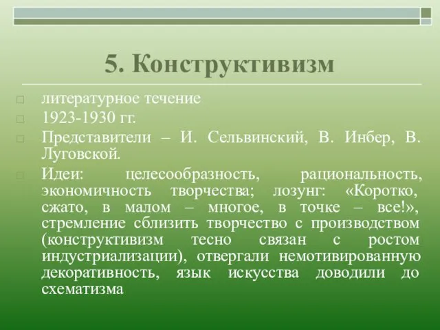 5. Конструктивизм литературное течение 1923-1930 гг. Представители – И. Сельвинский,