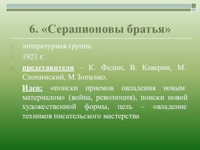 6. «Серапионовы братья» литературная группа. 1921 г. представители – К.