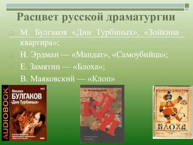 Расцвет русской драматургии М. Булгаков «Дни Турбиных», «Зойкина квартира»; Н.