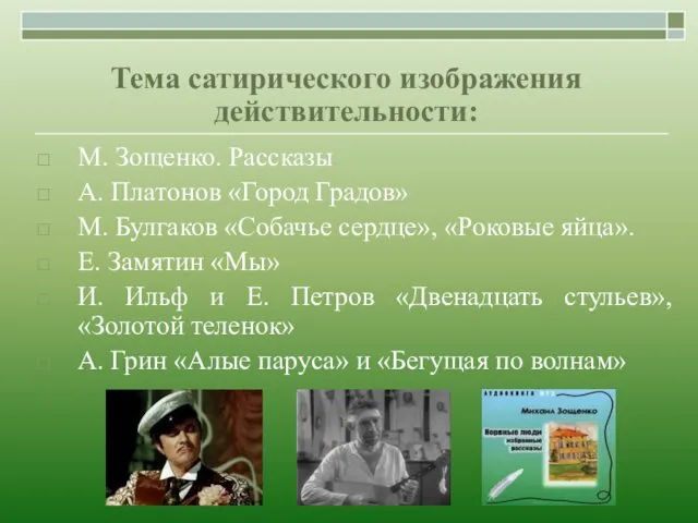 М. Зощенко. Рассказы А. Платонов «Город Градов» М. Булгаков «Собачье