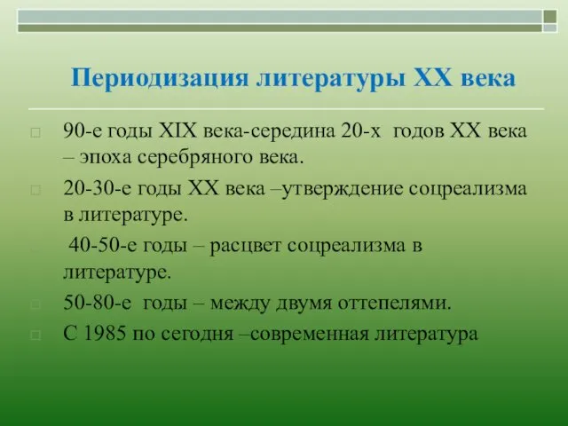 Периодизация литературы ХХ века 90-е годы ХIХ века-середина 20-х годов