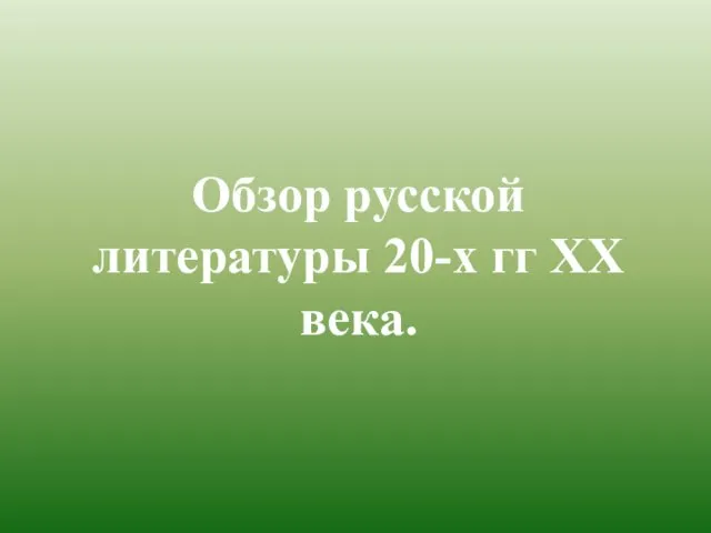 Обзор русской литературы 20-х гг ХХ века.