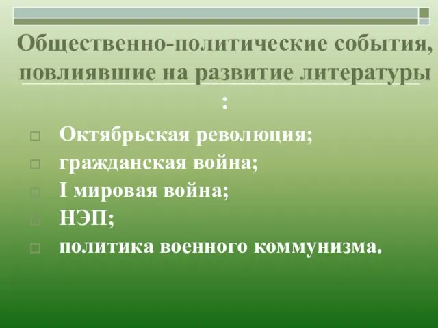 Общественно-политические события, повлиявшие на развитие литературы : Октябрьская революция; гражданская