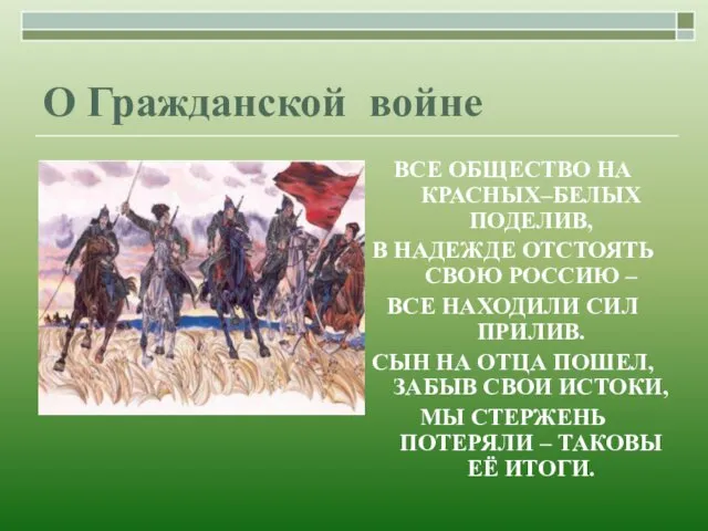 О Гражданской войне ВСЕ ОБЩЕСТВО НА КРАСНЫХ–БЕЛЫХ ПОДЕЛИВ, В НАДЕЖДЕ