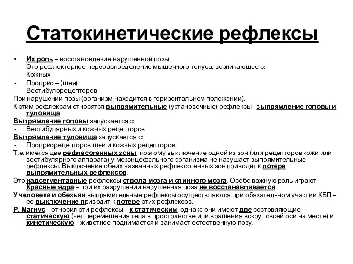 Статокинетические рефлексы Их роль – восстановление нарушенной позы Это рефлекторное