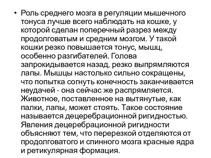 Роль среднего мозга в регуляции мышечного тонуса лучше всего наблюдать