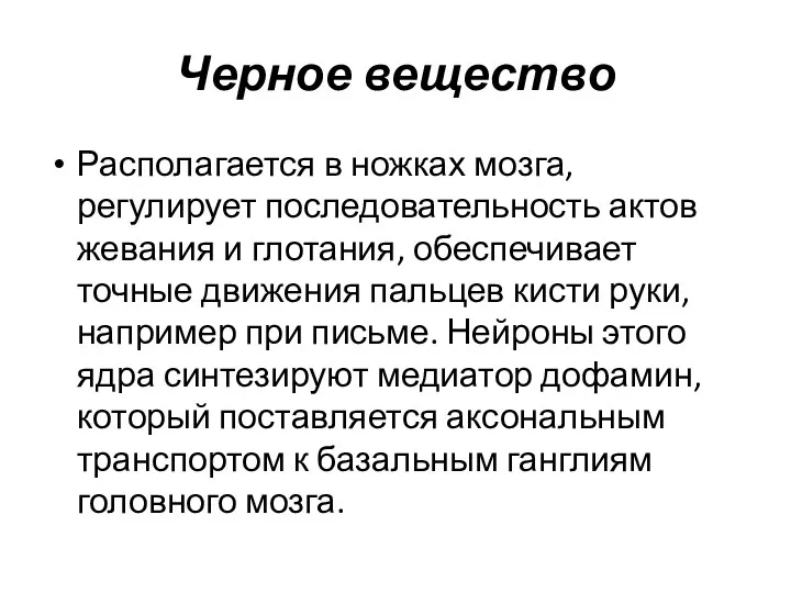 Черное вещество Располагается в ножках мозга, регулирует последовательность актов жевания