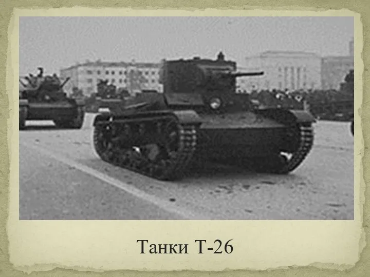 Танки Т-26